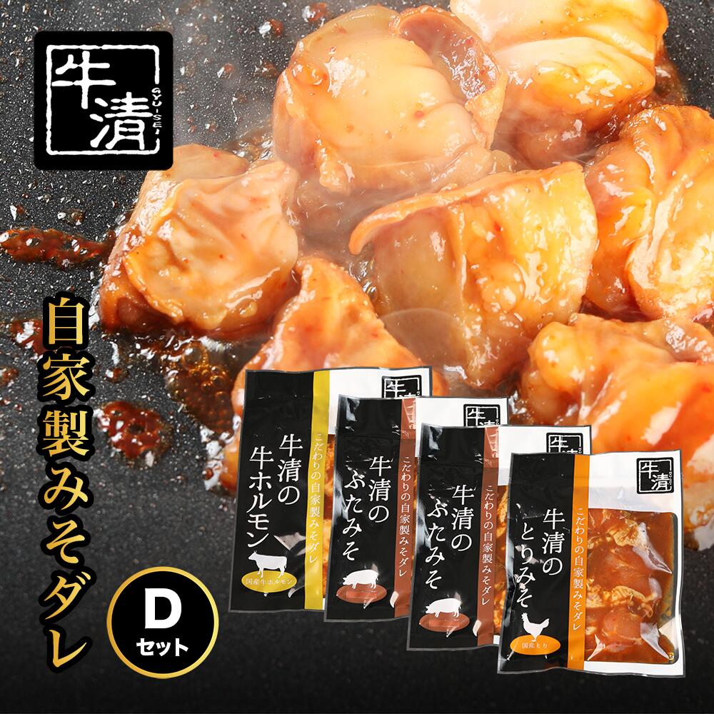 (冷凍) ホルモン セット D 自家製 みそ ダレ 牛 ホルモン 200g × 1 豚肉 260g × 2 鶏肉 260g × 1 イベリコ 鍋 焼き肉 焼き 牛肉 豚 ぶたにく ぎゅうにく 鉄板 味噌 もつ煮 もつ もつ鍋 伊勢志摩