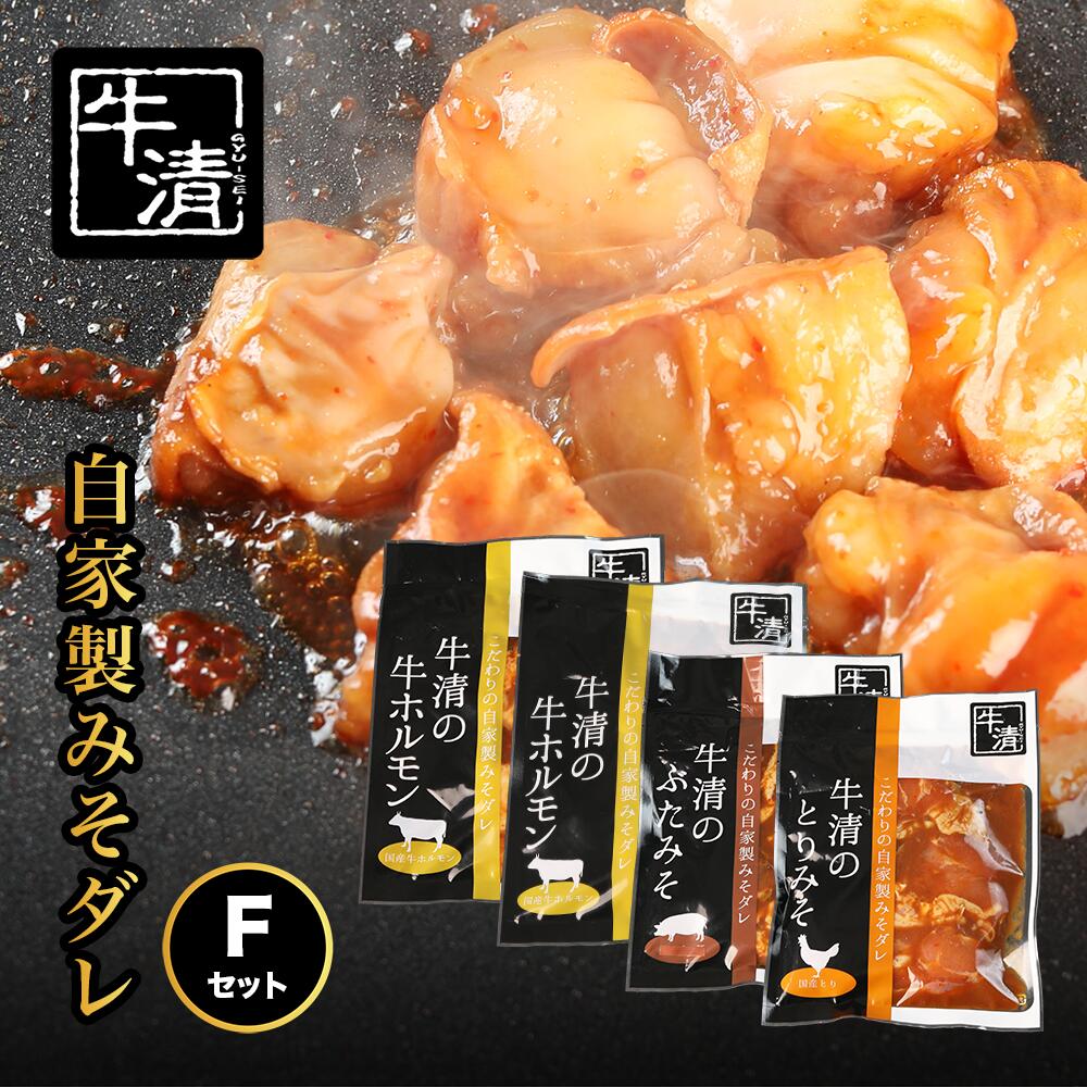 【ふるさと納税】（冷凍） 自家製みそダレ Fセット　ホルモン200g、300g×各1　豚肉×1　鶏肉×1/　伊勢志摩