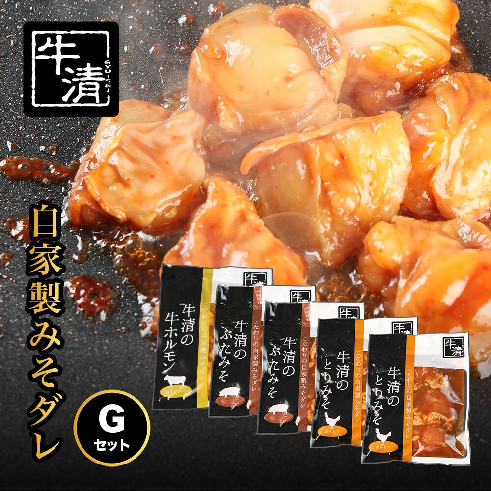 (冷凍) 自家製みそダレ Gセット ホルモン300g×1 豚肉×2 鶏肉×2/ イベリコ豚 伊勢志摩