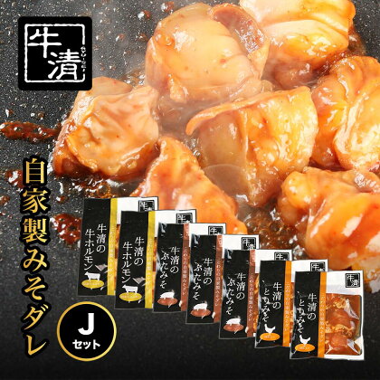 （冷凍） 自家製みそダレ Jセット　ホルモン200g×2　豚肉×3　鶏肉×2/　イベリコ豚　伊勢志摩