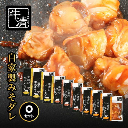 （冷凍） 自家製みそダレ Oセット　ホルモン200g×2　300g×1　豚肉×3　鶏肉×3/伊勢志摩