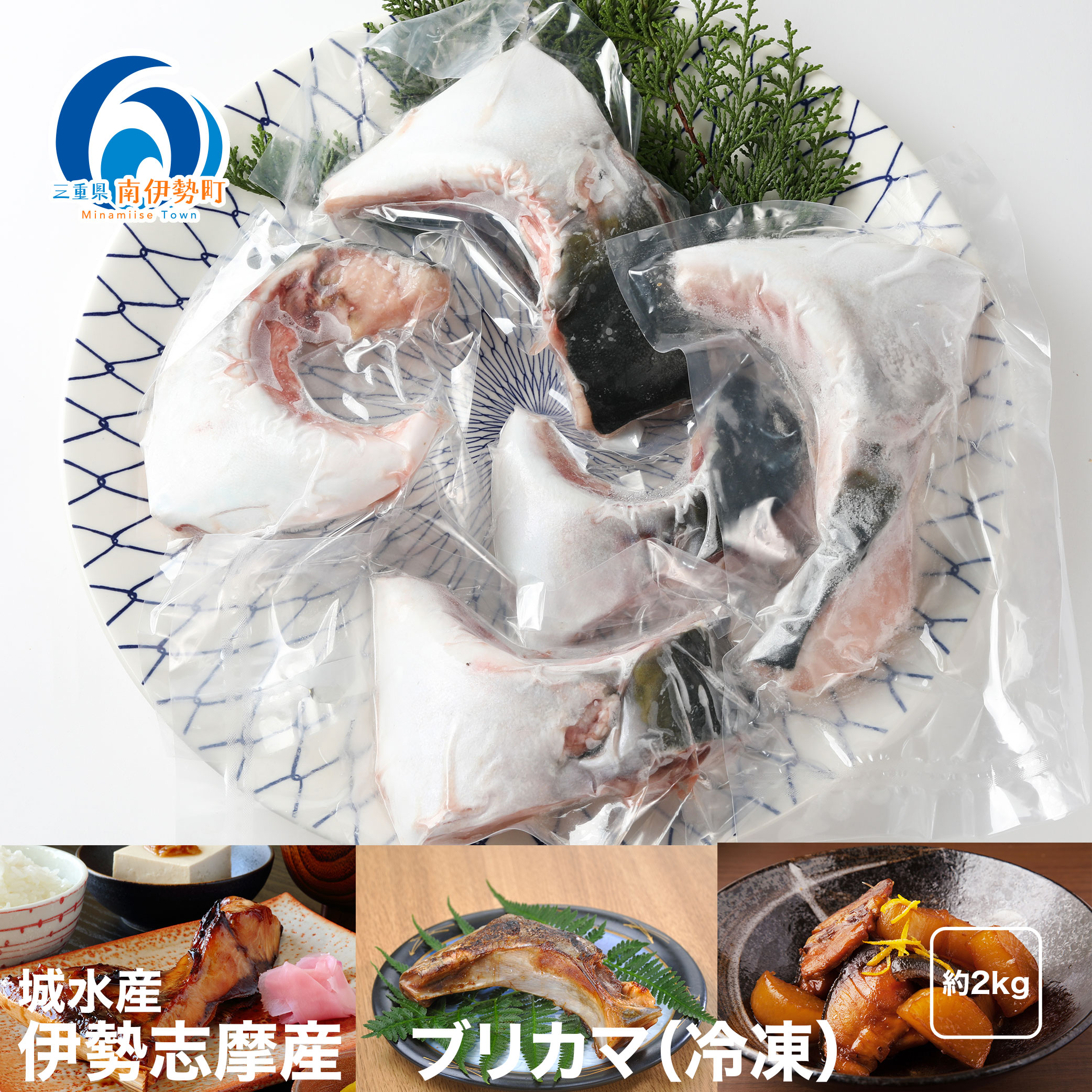 【ふるさと納税】（冷凍）伊勢志摩産　ブリ　カマ　2kg／城水産　新鮮　鰤　真空　塩焼き　煮付け　三重県　南伊勢町