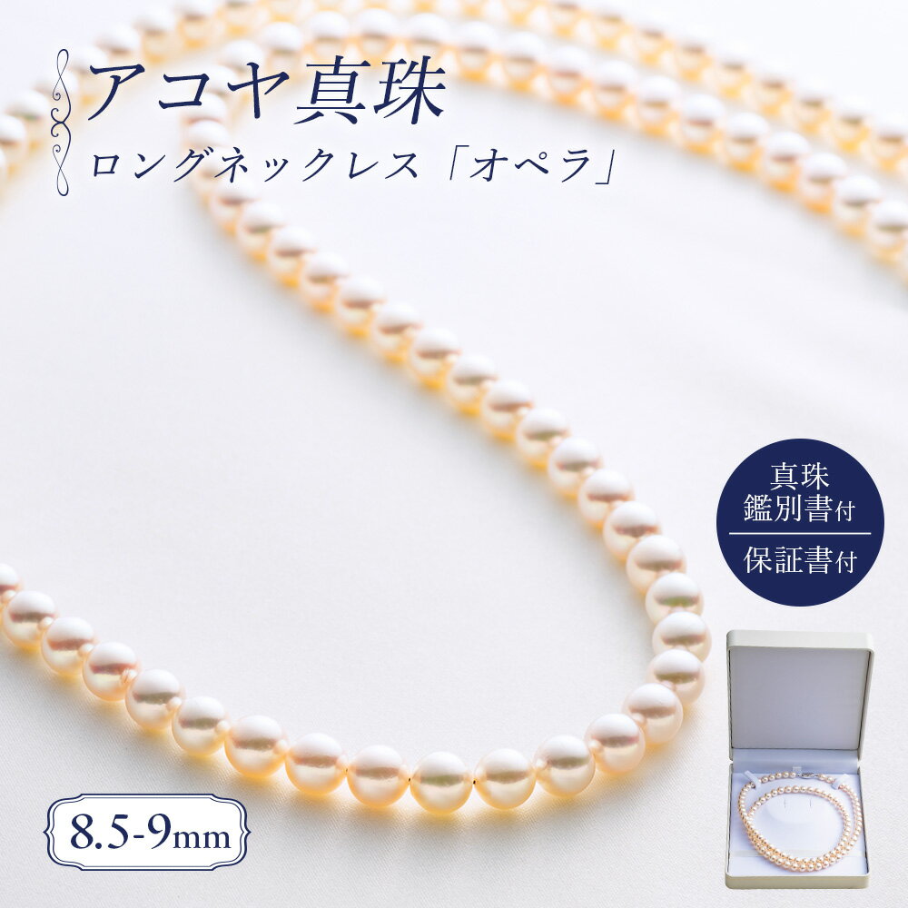 【ふるさと納税】 真珠 ロングネックレス 8.5-9.0mm アコヤ真珠 アクセサリー ネックレス ファッション ジュエリー akoya パール 高級 プレゼン...
