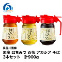 【ふるさと納税】 国産 はちみつ 百花 アカシア そば 300g ワンタッチボトル × 3本セット 計900g 長谷川養蜂 非加熱 瓶 希少 純粋はちみつ ハチ...