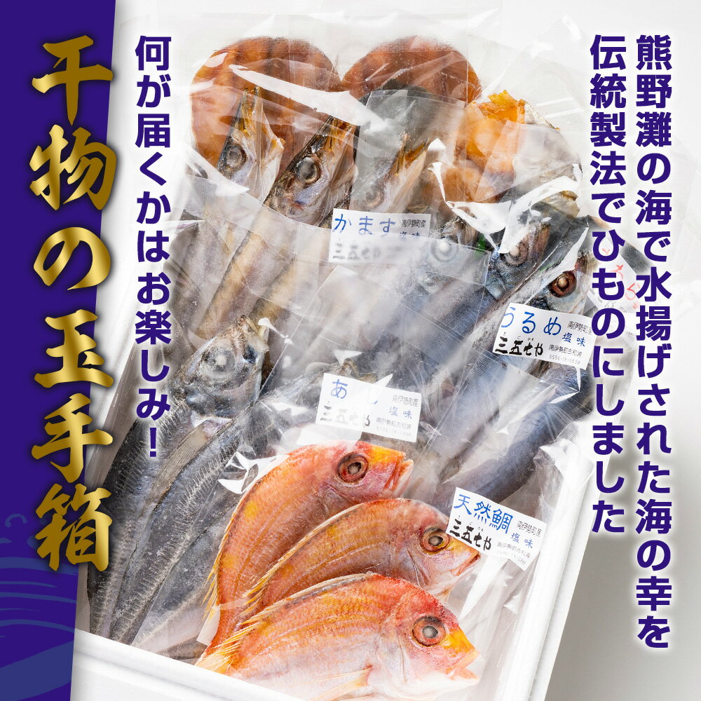 【ふるさと納税】 干物 詰め合わせ おまかせ 3~7種 選べる容量 約500g~1.1kg 以上 国産 ひもの 冷凍 海鮮 加工品 魚介類 特産品 焼き魚 魚 おかず つまみ お酒 産地直送 冷凍 国産 三重 南伊勢