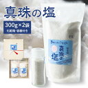 【ふるさと納税】 塩 真珠 300g入×2袋 容器付き 調味料 真珠塩 食塩 天然塩 ミネラル しお 天然 調味料 ソルト salt 料理 味付 おにぎり 三重県 南伊勢 伊勢 志摩 真珠の塩