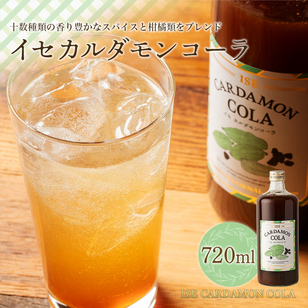 4位! 口コミ数「0件」評価「0」イセカルダモンコーラ　720ml／フローナル　クラフトコーラ　不知火　マイヤーレモン　スパイス　南伊勢町