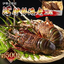 【ふるさと納税】伊勢志摩産　活伊勢海老　2尾入　約500g／丸池　伊勢えび　イセエビ　海の幸　三重県　南