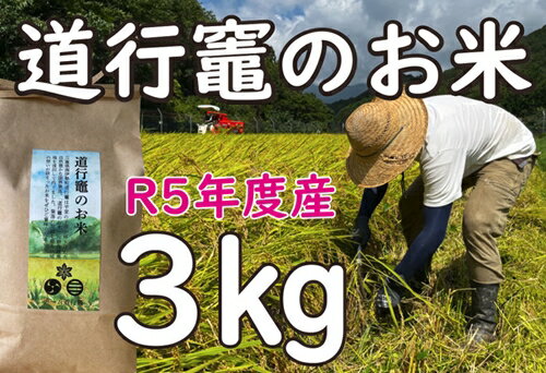 「道行竈のお米」R5年度産 コシヒカリ 3kg/平家の子孫が住む自然豊かな竈方集落 伊勢志摩 三重 南伊勢