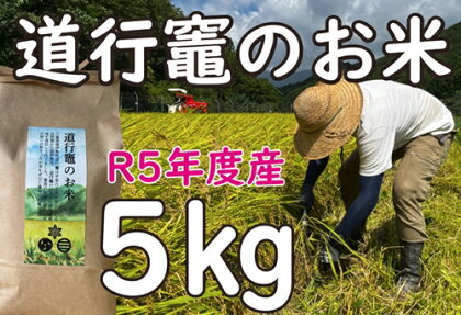 「道行竈のお米」R5年度産　コシヒカリ　5kg／平家の子孫が住む自然豊かな竈方集落　伊勢志摩　三重　南伊勢