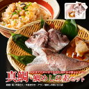 【ふるさと納税】 (冷蔵) 人が食すために育てられほぼ捌かれている 真鯛・鯛めしの素 セット / 友栄水産 鯛 真鯛 鯛めし お刺身 炙り 塩焼き 煮つけ 伊勢志摩 三重県 南伊勢町