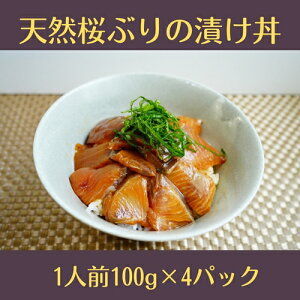【ふるさと納税】 (冷凍) 天然桜ぶりの漬け丼 4パック セット / 三重外湾漁業協同組合 かんたん 海鮮 小分けパック 醤油漬け 海鮮丼 個包装 三重県 南伊勢町
