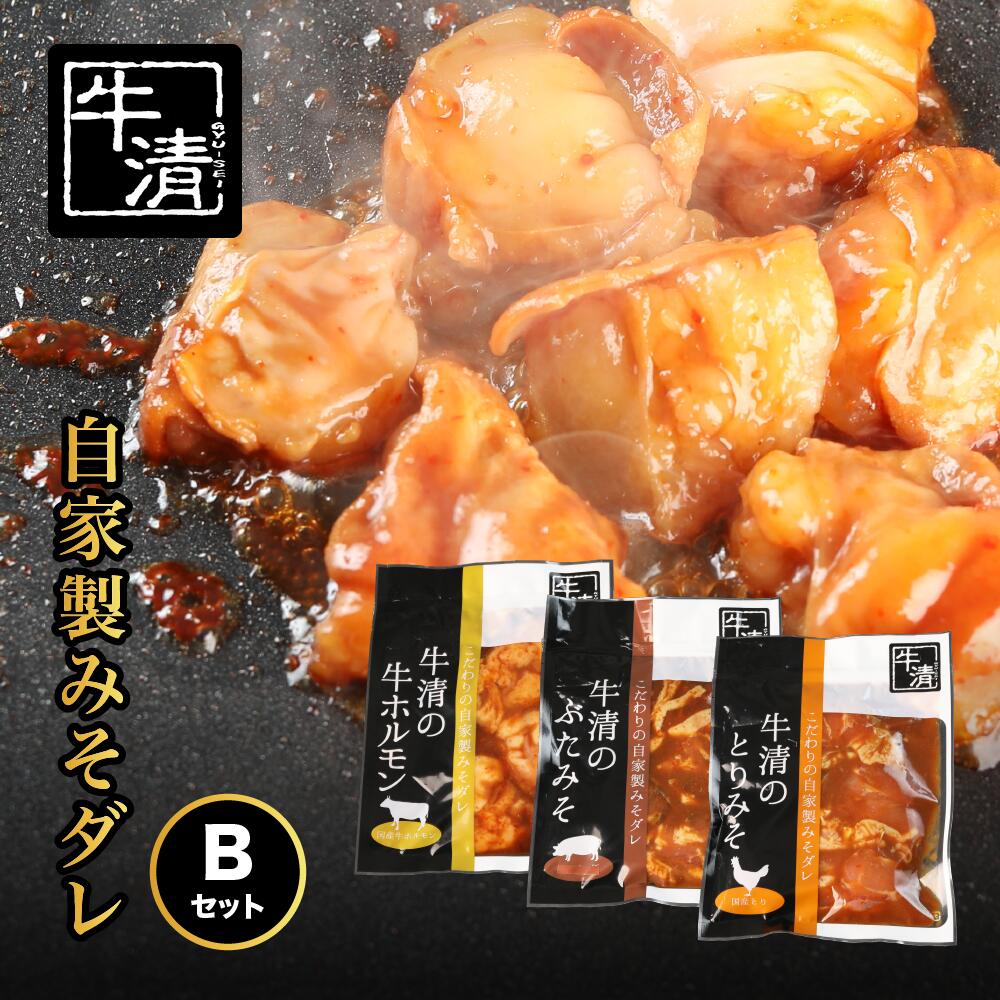 (冷凍) 自家製みそダレ Bセット ホルモン200g×1 豚肉×1 鶏肉×1 / イベリコ 伊勢志摩