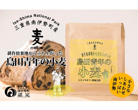 45位! 口コミ数「0件」評価「0」島田青年の小麦粉　約400g　自家製粉／小麦　準強力粉　ニシノカオリ　三重県　南伊勢町　伊勢志摩産