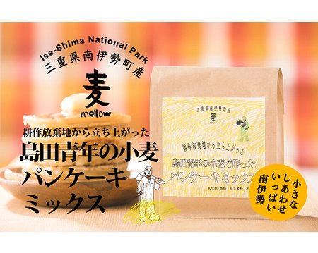 島田青年の小麦で作ったパンケーキミックス 約400g/小麦 ミックス パン ケーキ 三重県 伊勢志摩