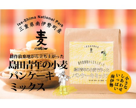 9位! 口コミ数「0件」評価「0」島田青年の小麦で作ったパンケーキミックス　約400g／小麦　ミックス　パン　ケーキ　三重県　伊勢志摩