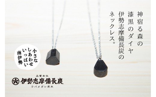 【ふるさと納税】伊勢志摩備長炭　ネックレス／アクセサリー　工芸　漆黒のダイヤ　ウバメガシ　三重県　南伊勢町　伊勢志摩