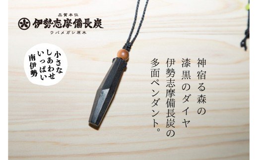 伊勢志摩備長炭 多面カット ペンダント/アクセサリー 工芸 漆黒のダイヤ 三重県 南伊勢町 伊勢志摩