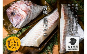 【ふるさと納税】【冷蔵】寶鯛の昆布〆（片身）/　鯛　タイ　産直　新鮮　海鮮　贅沢なお頭付　三重県　南伊勢町　伊勢志摩