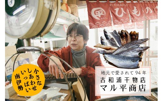 4位! 口コミ数「1件」評価「4」【冷凍】南伊勢町産　季節のひもの（A）4種以上　約500g以上／干物　昔ながらの味　三重　伊勢志摩