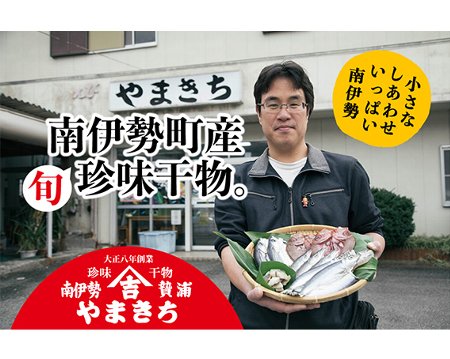 【ふるさと納税】【冷凍】珍しい　おまかせ干魚　詰合わせ　約1.0kg前後 ／干物　アジ　カマス　南伊勢町　伊勢志摩産