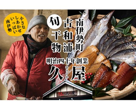 7位! 口コミ数「1件」評価「5」【冷蔵】久屋のひもの6種類　おつまみセット／干物　みりん干し　特産　海の幸　旬　海鮮　旨味　伊勢志摩