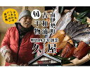 【ふるさと納税】【冷蔵】久屋のひもの6種類　おつまみセット／干物　みりん干し　特産　海の幸　旬　海鮮　旨味　伊勢志摩