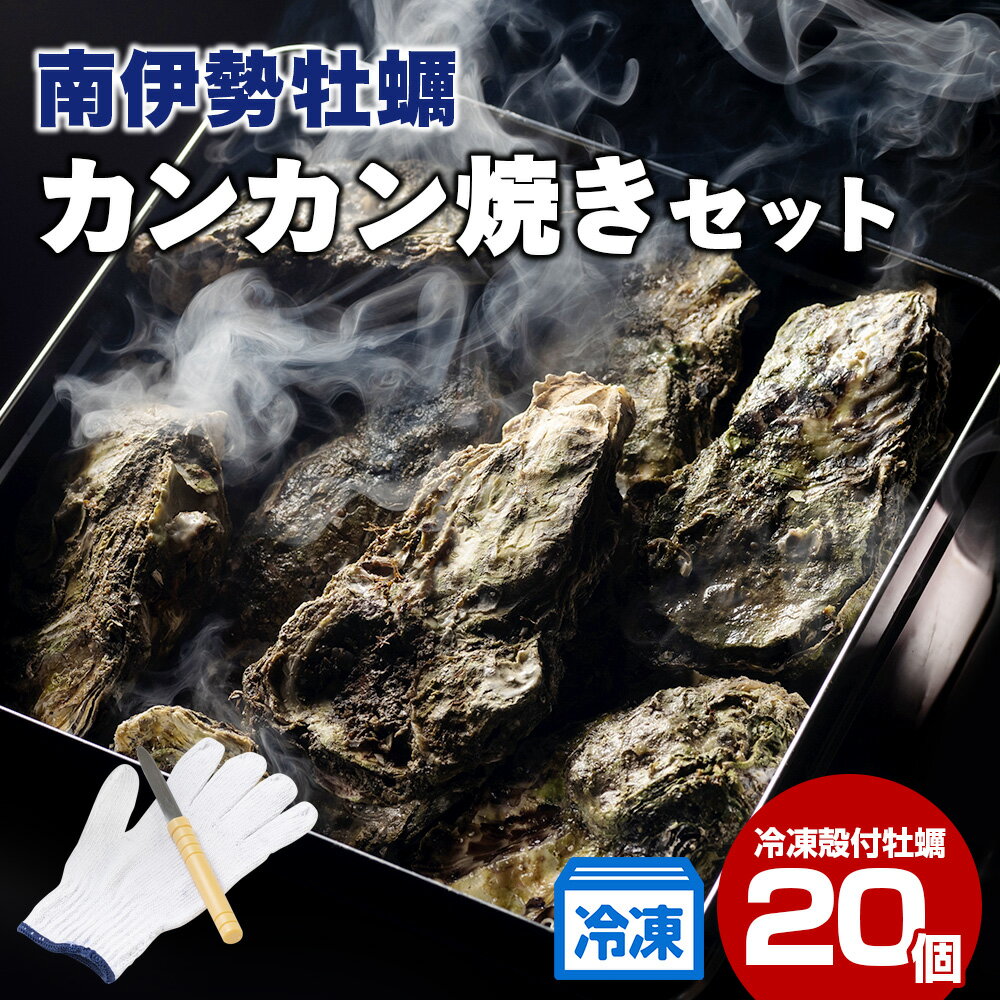 【ふるさと納税】【冷凍】南伊勢牡蠣　カンカン焼きセット　20個／貝　かき　カキ　特産　旬　お取り寄せグルメ　伊勢志摩