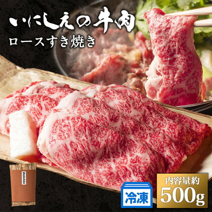 【冷凍】いにしえの牛肉　ロースすき焼き（CAS凍結）約500g ／肉　特産　ブランド牛　希少　三重県