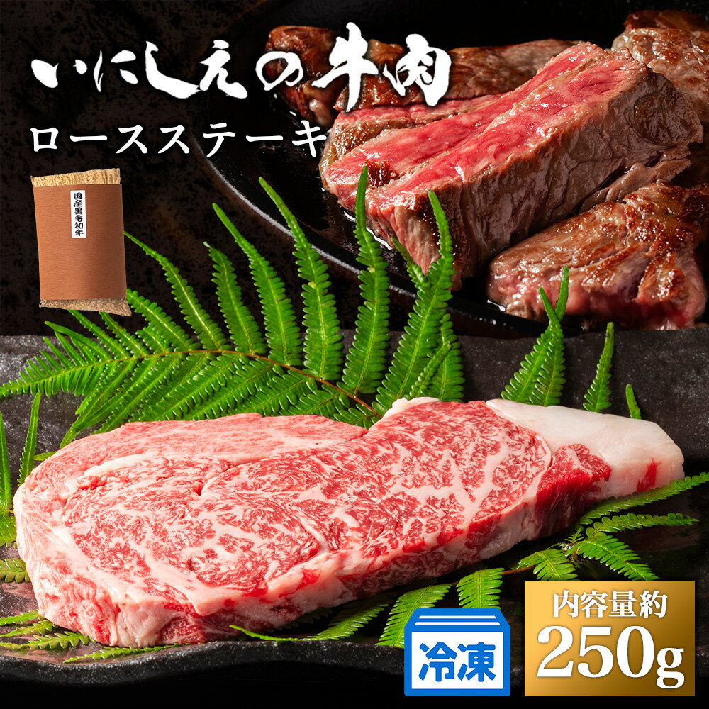 60位! 口コミ数「0件」評価「0」【冷凍】いにしえの牛肉　ロースステーキ（CAS凍結）約250g ／肉　特産　ブランド牛　希少　三重県