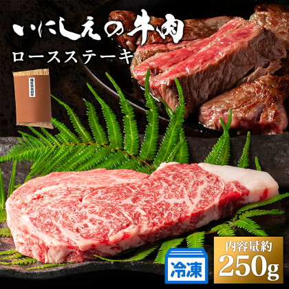 【冷凍】いにしえの牛肉　ロースステーキ（CAS凍結）約250g ／肉　特産　ブランド牛　希少　三重県