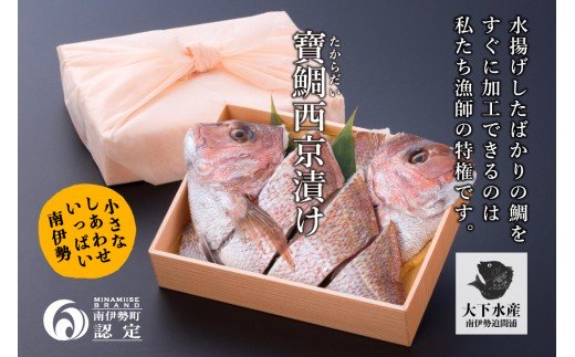 【ふるさと納税】【冷蔵】寶鯛の西京漬け　1尾×2/　たい　産直　新鮮　海鮮　贅沢なお頭付　南伊勢　...