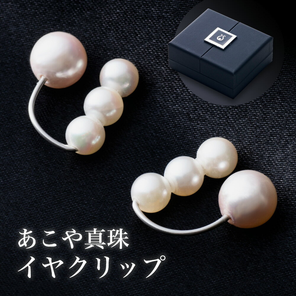 7位! 口コミ数「0件」評価「0」イヤクリップ／あこや　真珠　パール　イヤリング　イヤカフ　pearl　伊勢志摩　三重県　南伊勢町