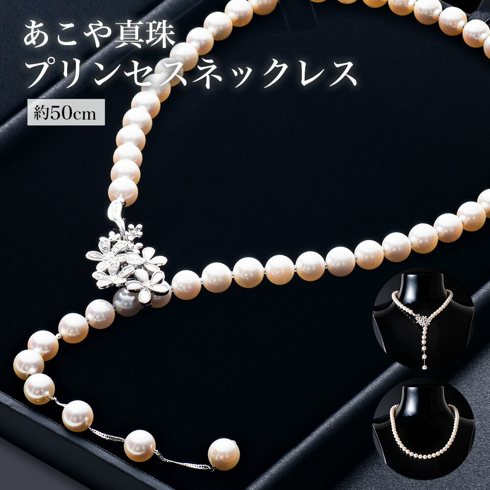 12位! 口コミ数「0件」評価「0」プリンセスネックレス／パール　あこや　真珠　冠婚葬祭　ネックレス　pearl　伊勢志摩　三重県　南伊勢町