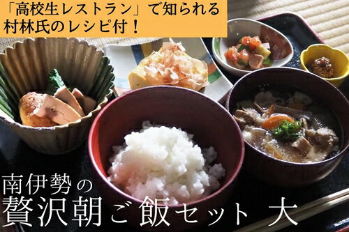 「南伊勢の贅沢な朝ご飯」をテーマとして、手間暇かけて作られた地域のこだわりの食材を厳選したセットです。 「高校生レストラン」で知られる元相可高校食物調理科教諭、食のエキスパートである村林新吾氏が考案した、食材の魅力を存分に楽しめる朝ご飯のレ...