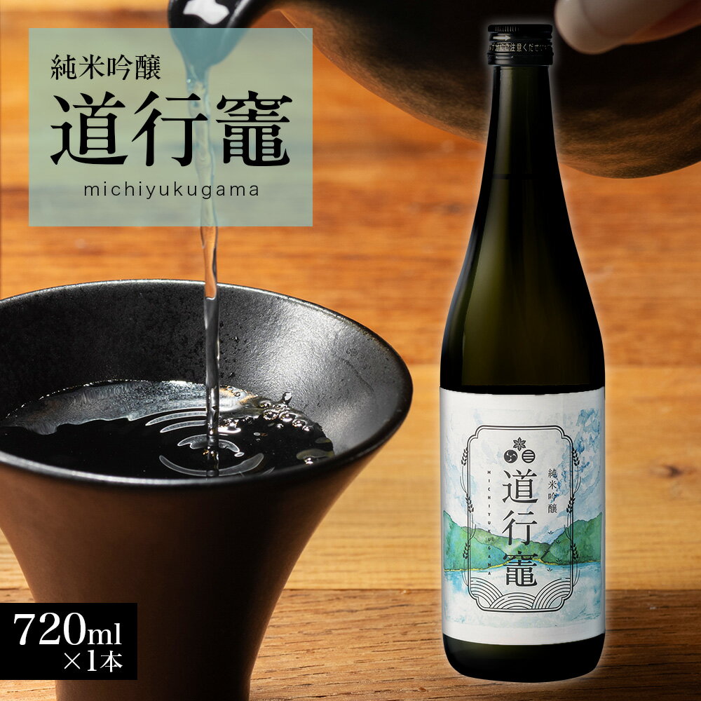 令和5年度産 新酒 「純米吟醸 道行竈」 720ml×1本 / 平家の子孫が住む竈方集落道行竈 伊勢志摩 三重 南伊勢 日本酒