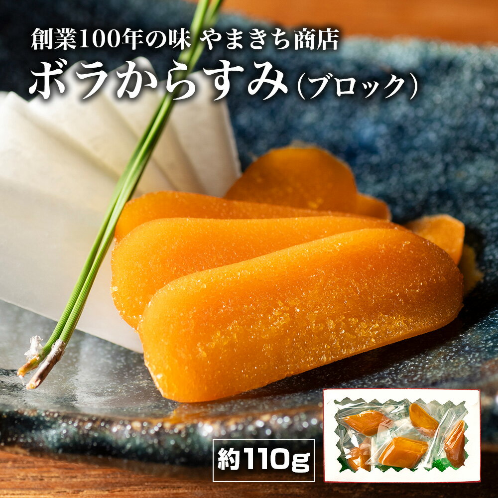 創業100年の味 訳あり からすみ 約110g 小分け 真空パック 便利 国産 珍味 高級 酒の肴 つまみ 魚卵 贈答 ギフト 贈り物 祝い 記念日 三重県 伊勢 志摩 南伊勢町 やまきち商店 ブロックからすみ
