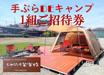 手ぶらでキャンプ （宿泊キャンプ） 1組招待券 ／ わがら アウトドア レジャー 旅行 チケット 三重県 南伊勢町