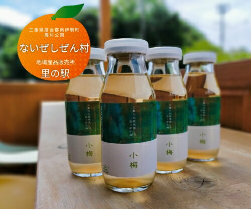 【ふるさと納税】 伊勢志摩 小梅 ジュース 4本 / ないぜしぜん村 ブランド 特産 五ヶ所小梅 ふるさと納税 飲む 希釈 うめ こうめ ume 手作り 飲み物 三重県 mie 南伊勢町 内瀬 天然素材 飲料