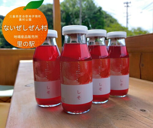 伊勢志摩 しそ ジュース 4本 / ないぜしぜん村 ふるさと納税 飲む シソ 紫蘇 希釈 国産 地場産品 手作り 飲み物 三重県 mie 南伊勢町 内瀬 天然素材 飲料 自然豊かな海の町
