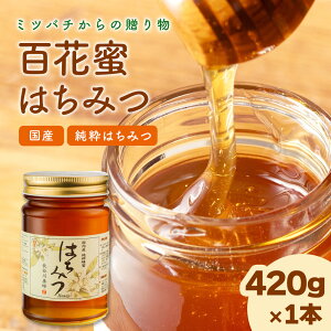 【ふるさと納税】 国産 はちみつ 百花蜜 420g 長谷川養蜂 希少 ハチミツ 蜂蜜 ハニー honey 純粋はちみつ 養蜂 純はちみつ 天然はちみつ 蜜 ヨーグルト 朝食 瓶 防災 備蓄 保存食 三重県 南伊勢町 伊勢 志摩 8000円 8千円