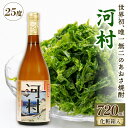 【ふるさと納税】 焼酎 あおさ焼酎 アオサ 「河村」720ml×1本 化粧箱入 酒 酒類 アルコール 度数25度 贈答 ギフト プレゼント 父の日 お中元 お歳暮 お正月 年末年始 お祝い 唯一 三重県 南伊勢町 伊勢志摩 8000円 8千円