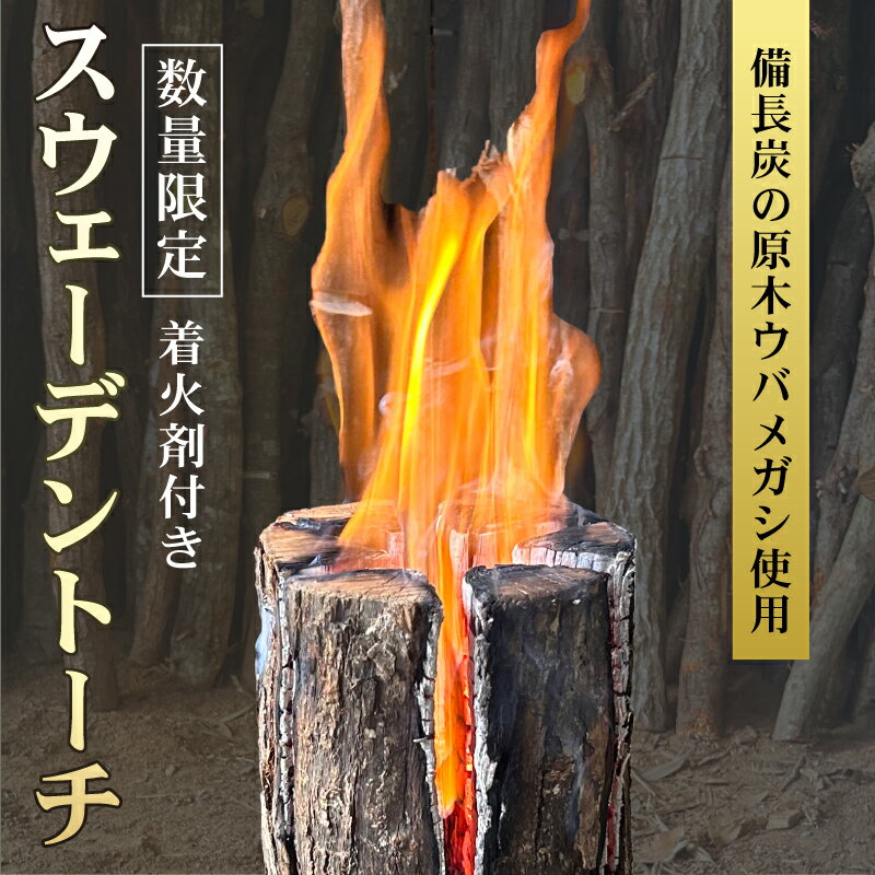 【ふるさと納税】 ＜選べる＞ スウェーデントーチ ≪数量限定≫伊勢志摩地方 ウバメガシ使用！スウェーデントーチ(着火剤付) 選べるサイズ！アウトドア 焚火 ウバメガシ ウッドキャンドル 丸太ストーブ キャンプ BBQ ソロキャン 北欧【マルモ製炭所】 三重県 南伊勢町