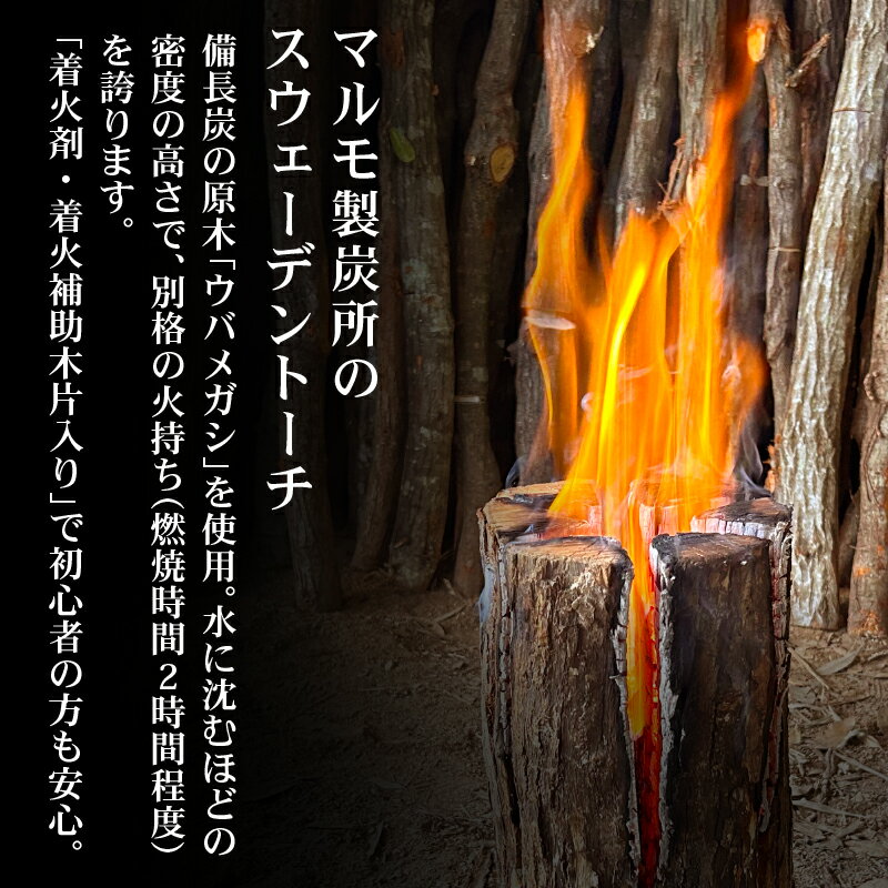 【ふるさと納税】 ＜選べる＞ スウェーデントーチ ≪数量限定≫伊勢志摩地方 ウバメガシ使用！スウェーデントーチ(着火剤付) 選べるサイズ！アウトドア 焚火 ウバメガシ ウッドキャンドル 丸太ストーブ キャンプ BBQ ソロキャン 北欧【マルモ製炭所】 三重県 南伊勢町