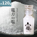 【ふるさと納税】 竈方の塩 セット 塩 しお 調味料 食塩 天然 ミネラル 調味料 ソルト salt 料理 味付 おにぎり 三重県 南伊勢 伊勢 志摩