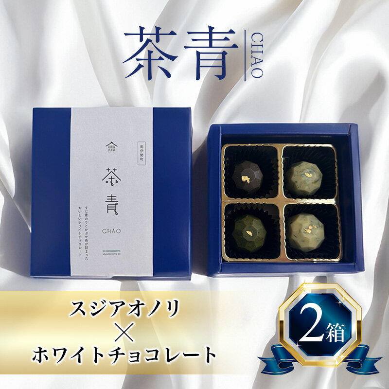 チョコレート 茶青 2箱セット チョコ ホワイトチョコレート 先行予約 限定 スイーツ お菓子 おかし ギフト すじ青のり スジアオノリ 青のり あおのり 海藻 クリスマス バレンタイン 記念日 三重県 伊勢 志摩 南伊勢 11000円