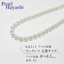【ふるさと納税】 真珠 ネックレス 8.0-8.5mm アコヤ真珠 定番 アクセサリー ファッション ジュエリー akoya パール 高級 プレゼント 贈り物 ...