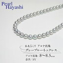 【ふるさと納税】 真珠 ネックレス 8.0-8.5mm グレーブルー 定番 アコヤ真珠 アクセサリー ファッション ジュエリー akoya パール 高級 プレゼント 贈り物 贈答品 お祝い 誕生日 記念日 冠婚葬祭 慶事 弔事 結婚式 卒業式 入学式 三重県 伊勢 志摩 南伊勢町 パールハヤシ