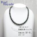 【ふるさと納税】 真珠 ネックレス 10〜8mm SV シルバー 大粒 黒蝶真珠 ブラックパール アクセサリー ファッション ジュエリー パール 高級 プレゼン...