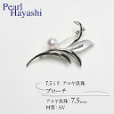 【ふるさと納税】 真珠 ブローチ 7.5mm SV シルバー アコヤ真珠 アクセサリー ファッション ジュエリー akoya パール フォーマル カジュアル プレゼント ギフト 贈り物 贈答品 お祝い 誕生日 記念日 冠婚葬祭 結婚式 卒業式 入学式 三重県 伊勢 志摩 南伊勢町 パールハヤシ
